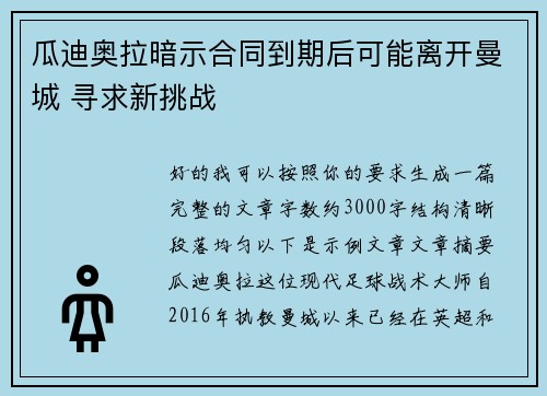 瓜迪奥拉暗示合同到期后可能离开曼城 寻求新挑战
