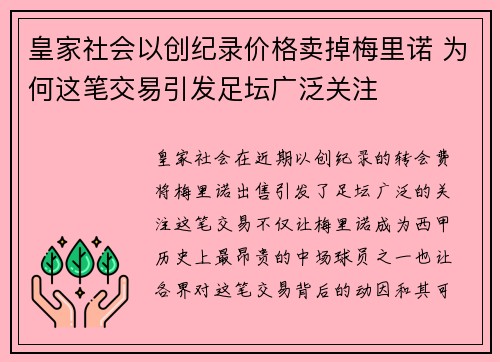 皇家社会以创纪录价格卖掉梅里诺 为何这笔交易引发足坛广泛关注
