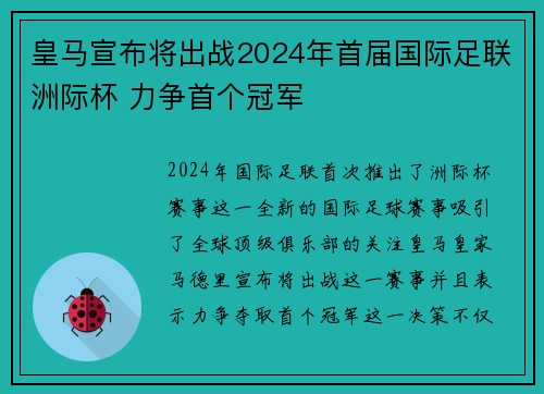 皇马宣布将出战2024年首届国际足联洲际杯 力争首个冠军