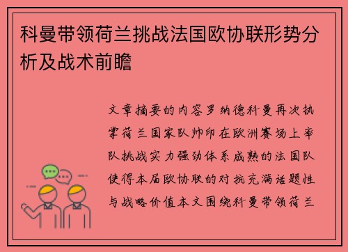 科曼带领荷兰挑战法国欧协联形势分析及战术前瞻 科曼带领荷兰挑战法国欧协联形势分析及战术前瞻