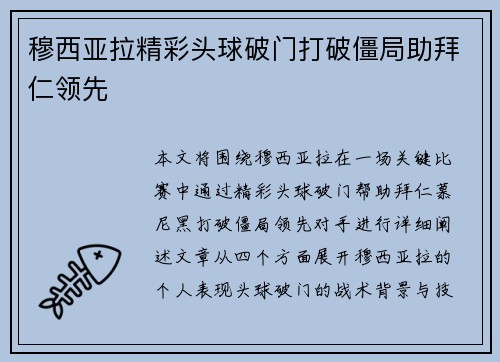 穆西亚拉精彩头球破门打破僵局助拜仁领先 穆西亚拉精彩头球破门打破僵局助拜仁领先