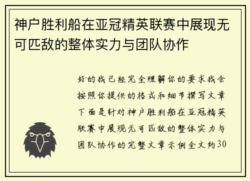 神户胜利船在亚冠精英联赛中展现无可匹敌的整体实力与团队协作 神户胜利船在亚冠精英联赛中展现无可匹敌的整体实力与团队协作