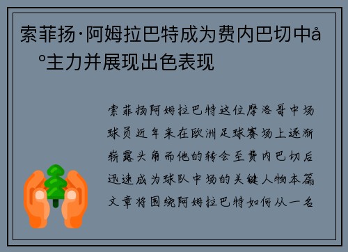 索菲扬·阿姆拉巴特成为费内巴切中场主力并展现出色表现 索菲扬·阿姆拉巴特成为费内巴切中场主力并展现出色表现