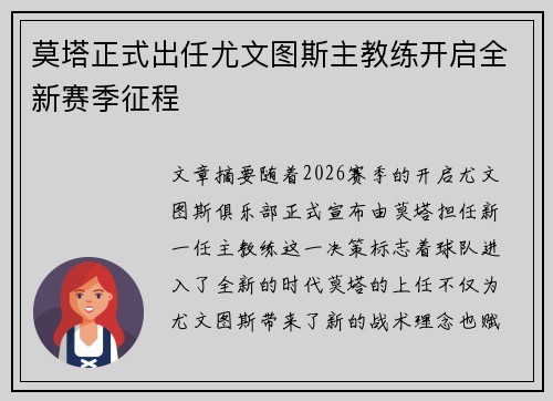 莫塔正式出任尤文图斯主教练开启全新赛季征程 莫塔正式出任尤文图斯主教练开启全新赛季征程