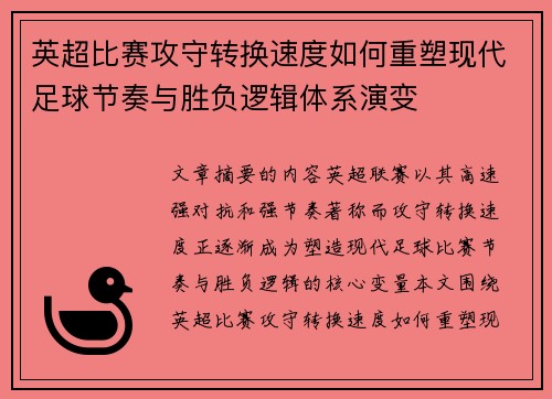 英超比赛攻守转换速度如何重塑现代足球节奏与胜负逻辑体系演变