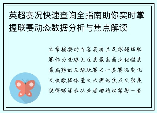 英超赛况快速查询全指南助你实时掌握联赛动态数据分析与焦点解读 英超赛况快速查询全指南助你实时掌握联赛动态数据分析与焦点解读