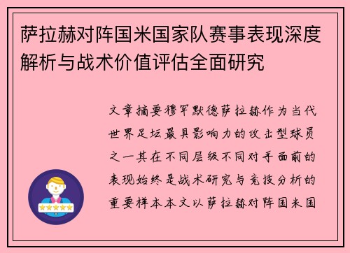 萨拉赫对阵国米国家队赛事表现深度解析与战术价值评估全面研究 萨拉赫对阵国米国家队赛事表现深度解析与战术价值评估全面研究