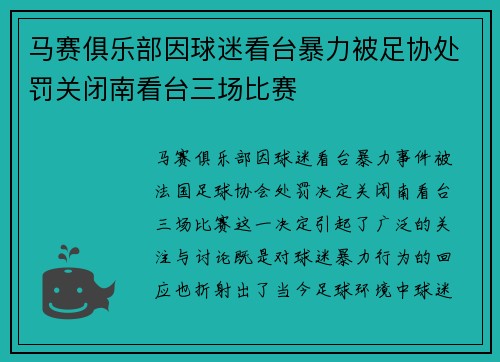 马赛俱乐部因球迷看台暴力被足协处罚关闭南看台三场比赛