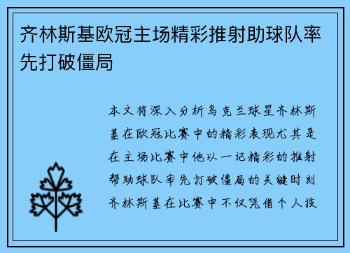 齐林斯基欧冠主场精彩推射助球队率先打破僵局