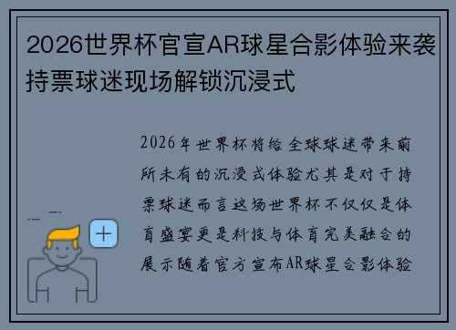 2026世界杯官宣AR球星合影体验来袭持票球迷现场解锁沉浸式 2026世界杯官宣AR球星合影体验来袭持票球迷现场解锁沉浸式