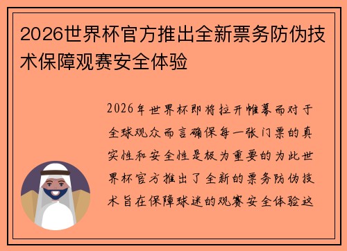 2026世界杯官方推出全新票务防伪技术保障观赛安全体验 2026世界杯官方推出全新票务防伪技术保障观赛安全体验