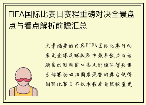 FIFA国际比赛日赛程重磅对决全景盘点与看点解析前瞻汇总 FIFA国际比赛日赛程重磅对决全景盘点与看点解析前瞻汇总